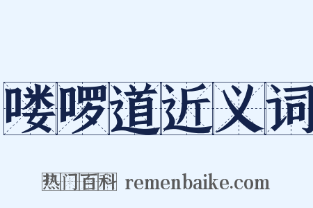喽啰道近义词是什么意思的图片